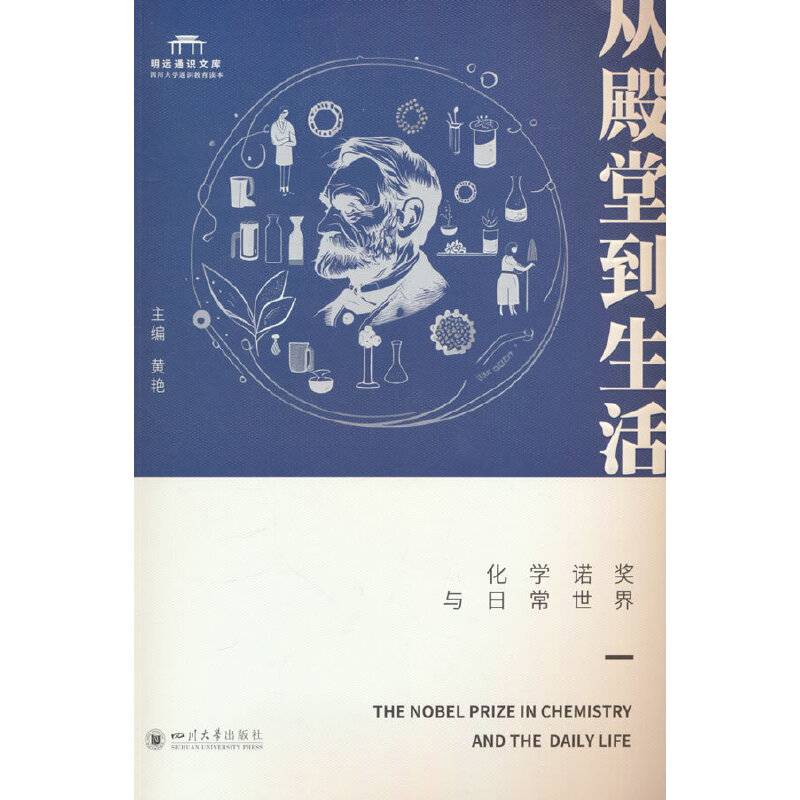 从殿堂到生活：化学诺奖与日常世界