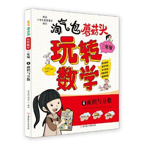 淘气包蘑菇头玩转数学. 三年级 4 面积与分数 8岁儿童读物 寒暑假书目 数学-教育-故事