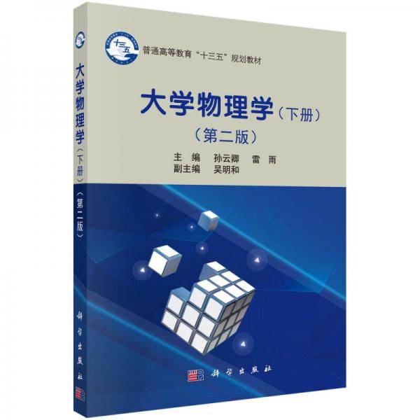 大学物理学（下册）