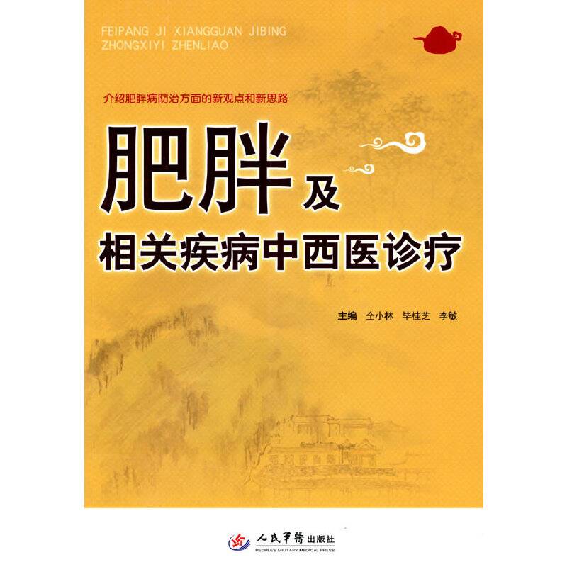 肥胖及相关疾病中西医诊疗