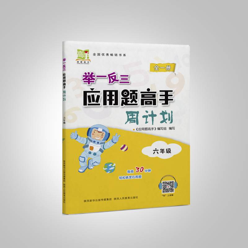 举一反三应用题高手周计划