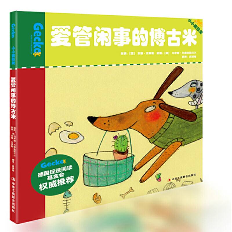 爱管闲事的博古米