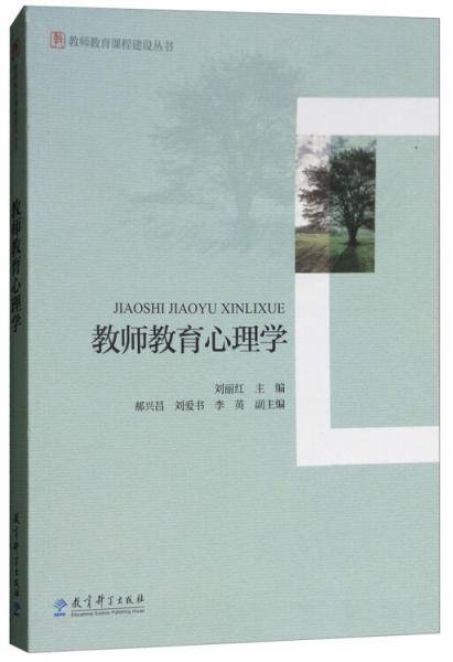 教师教育课程建设丛书：教师教育心理学