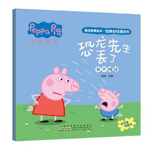 恐龙先生丢了 小猪佩奇情绪管理绘本培养好性格系列