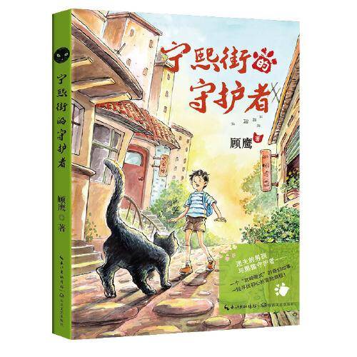 宁熙街的守护者（顾鹰原创奇幻治愈童话）