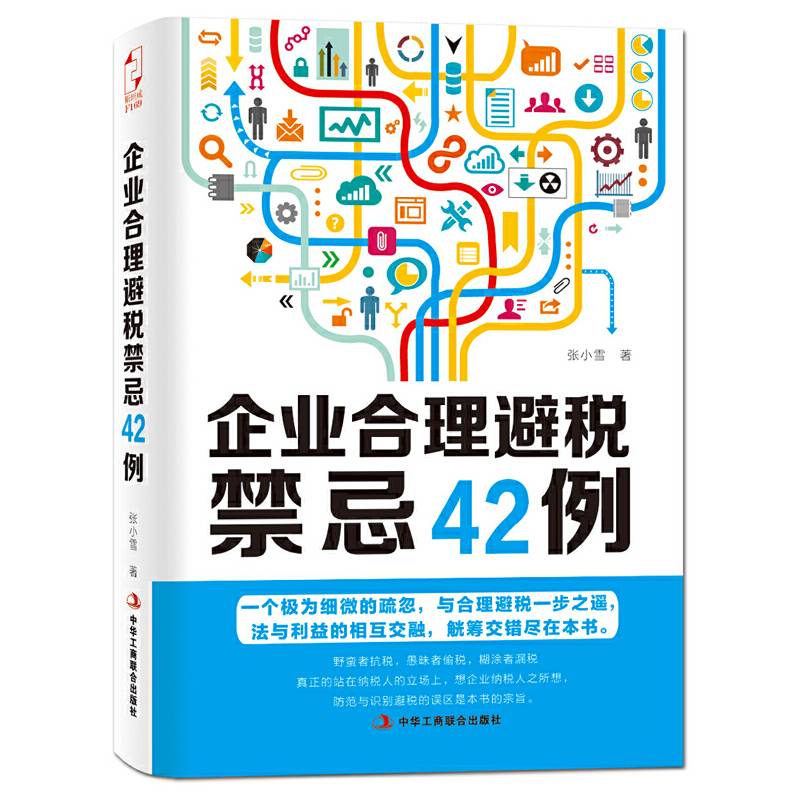 企业合理避税禁忌42例