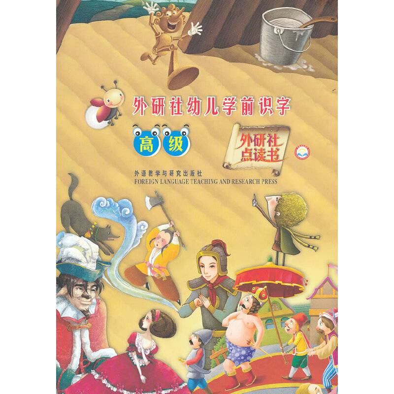 外研社幼儿学前识字高级套装(配光盘)(外研社点读书)