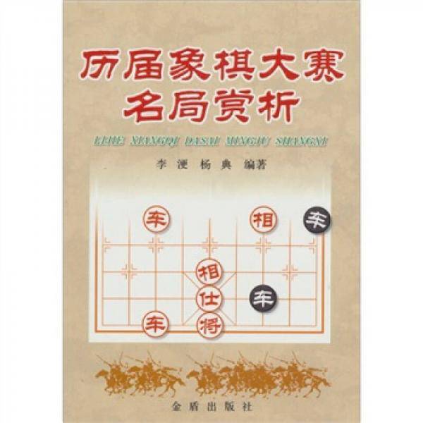 历届象棋大赛名局赏析