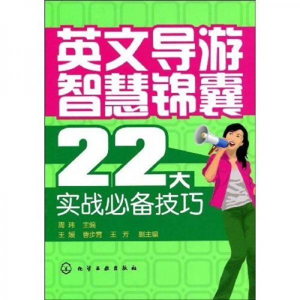 英文导游智慧锦囊