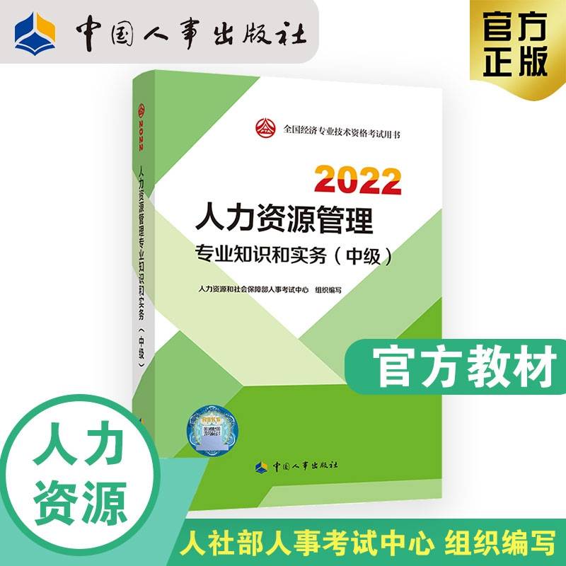 2021新版 中级经济师教材 人力资源管理专业知识和实务（中级）中国人事出版社
