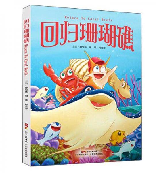回归珊瑚礁