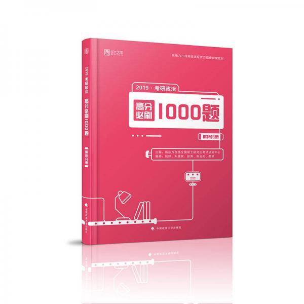 2019考研政治高分必刷1000题