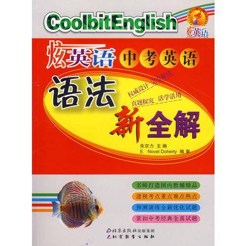 炫英语中考英语语法新全解