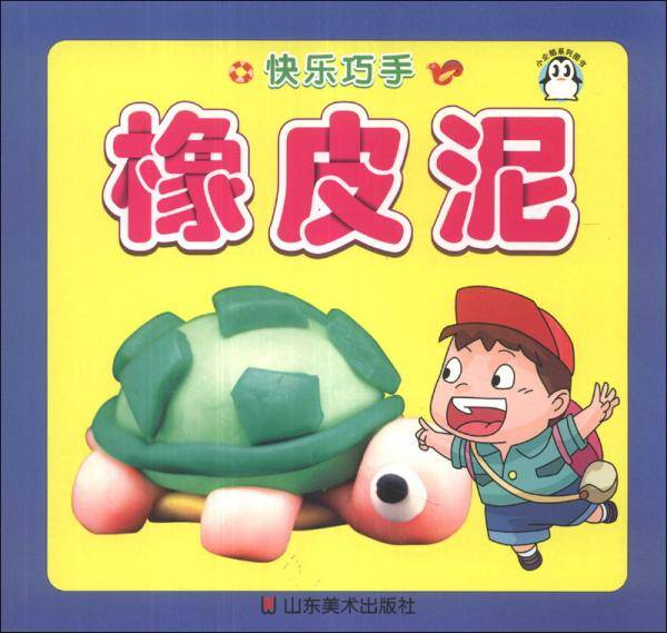 橡皮泥