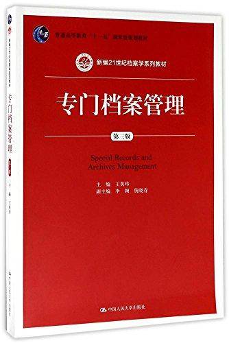 专门档案管理(第3版新编21世纪档案学系列教材普通高等教育十一五国家级规划教材)