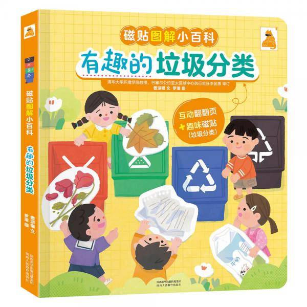傲游猫磁贴图解小百科-有趣的垃圾分类趣味立体互动翻翻书