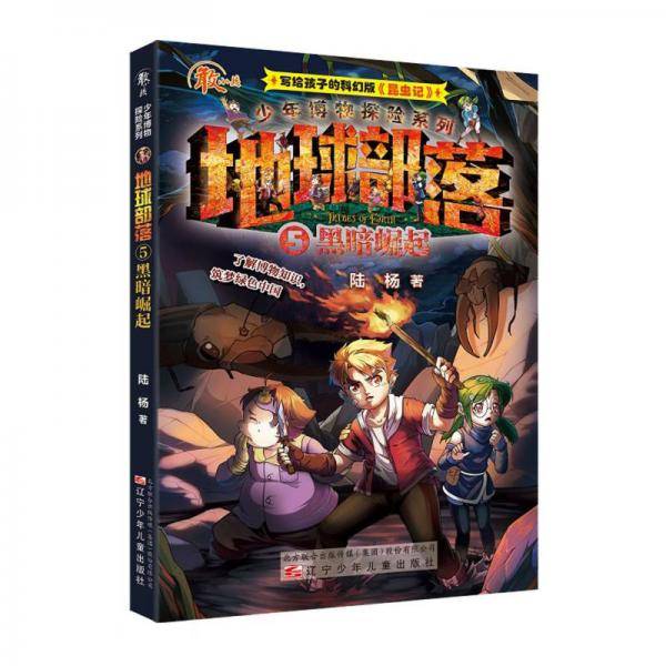 少年博物探险系列——地球部落·5黑暗崛起