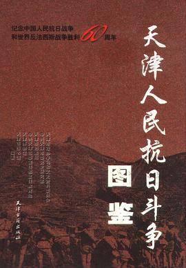 天津人民抗日斗争图鉴
