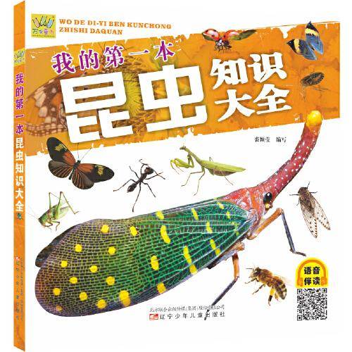万有童书  我的第一本昆虫知识大全（语音伴读版）