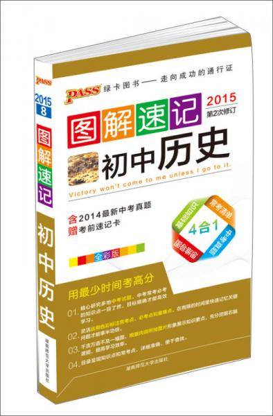 2019图解速记：初中历史（RJ版 全彩版 第6次修订）