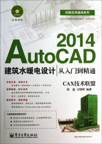 技能应用速成系列：AutoCAD2014建筑水暖电设计从入门到精通