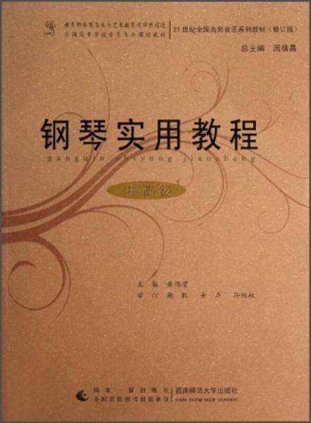 钢琴实用教程（中高级 修订版）/21世纪全国高师音乐系列教材