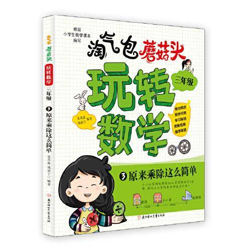 淘气包蘑菇头玩转数学. 三年级 3 原来乘除这么简单 8岁儿童读物 寒暑假书目 数学-教育-故事