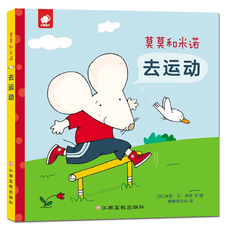 莫莫和米诺-去运动