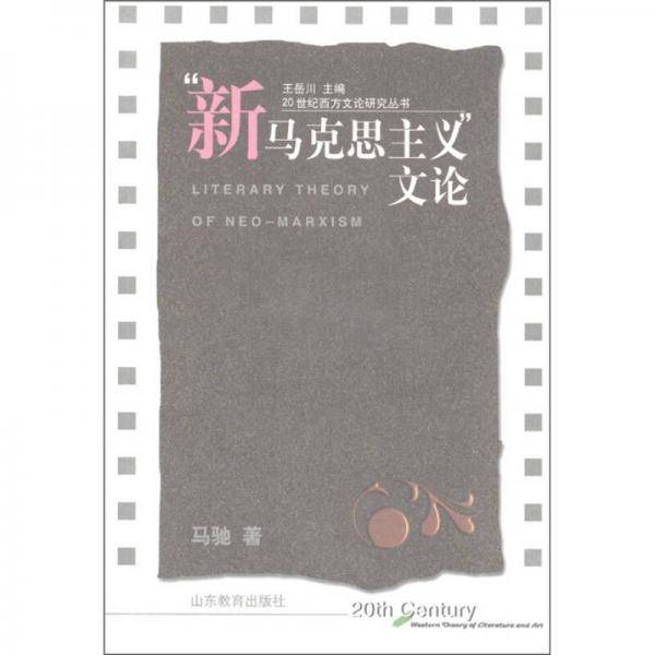 “新马克思主义”文论