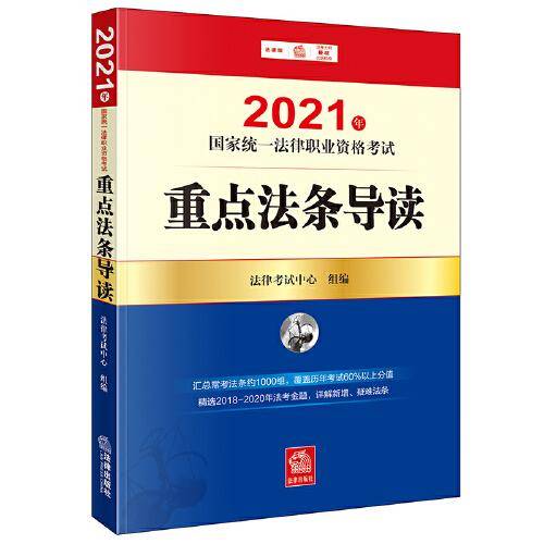 司法考试2021 2021年国家统一法律职业资格考试重点法条导读
