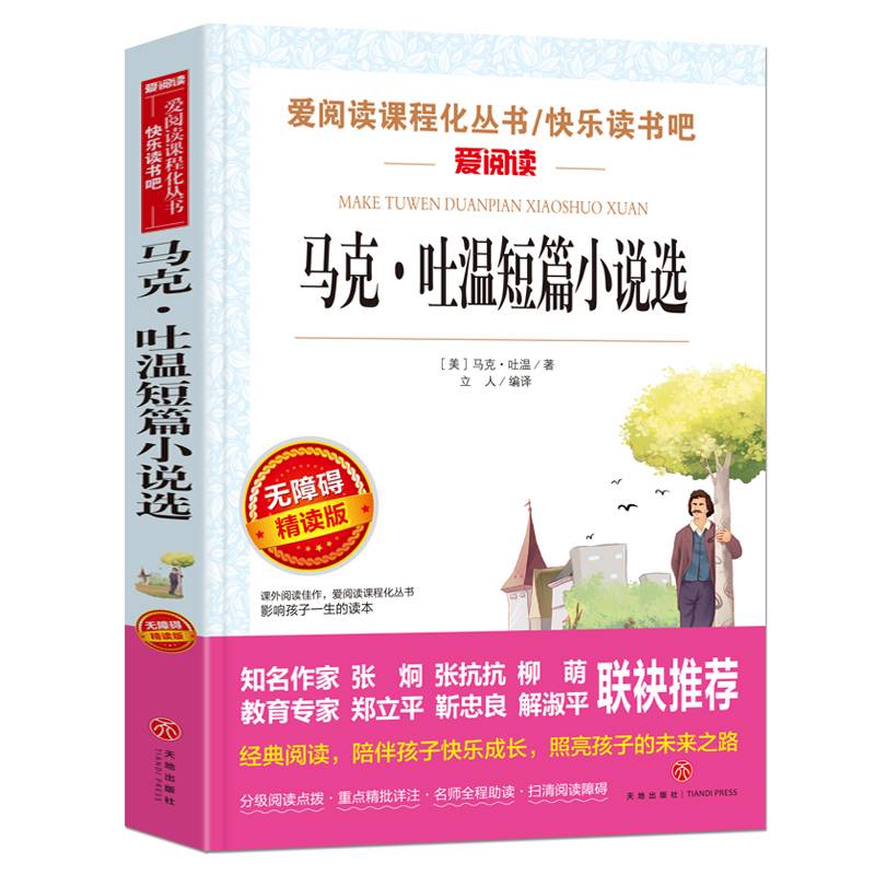 马克・吐温短篇小说选（无障碍精读版）/爱阅读教育部新编语文教材指定阅读丛书