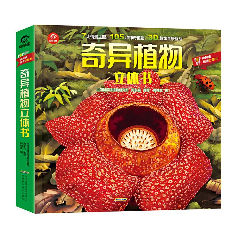 奇异植物立体书