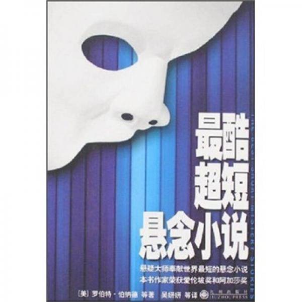 最酷超短悬念小说