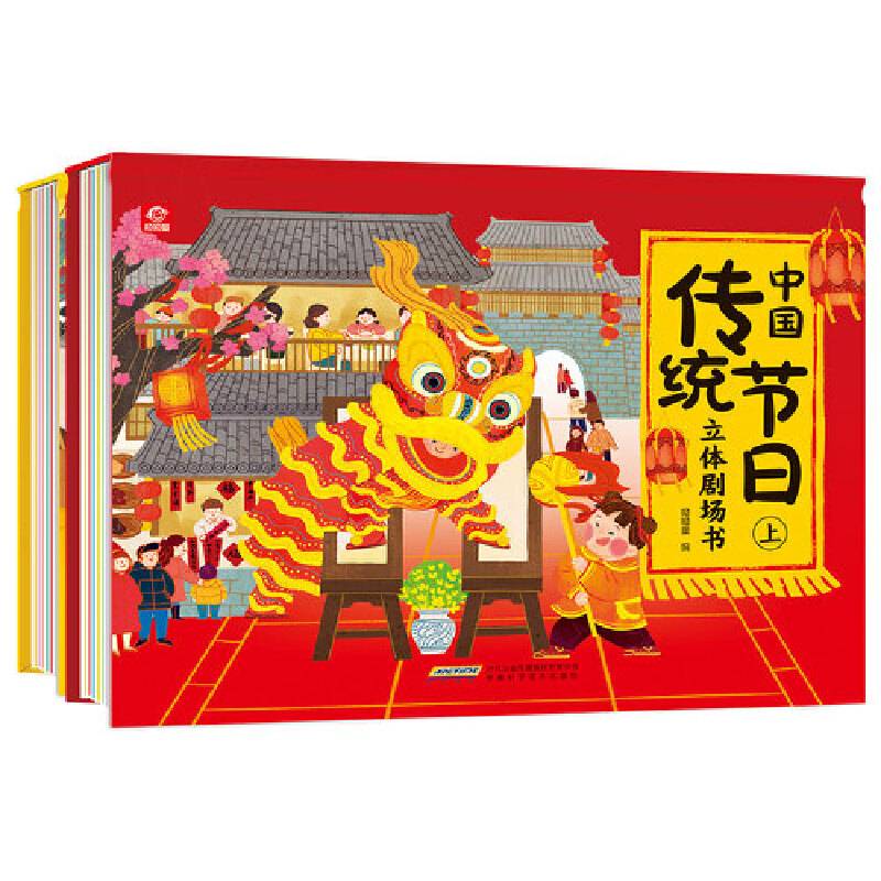 中国传统节日立体剧场书