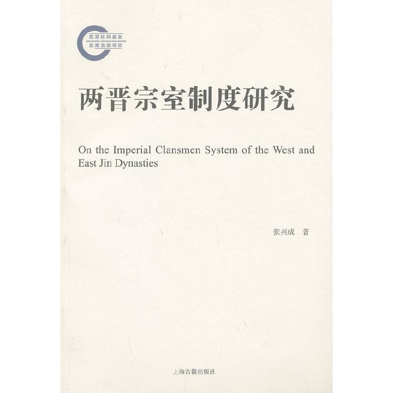 两晋宗室制度研究