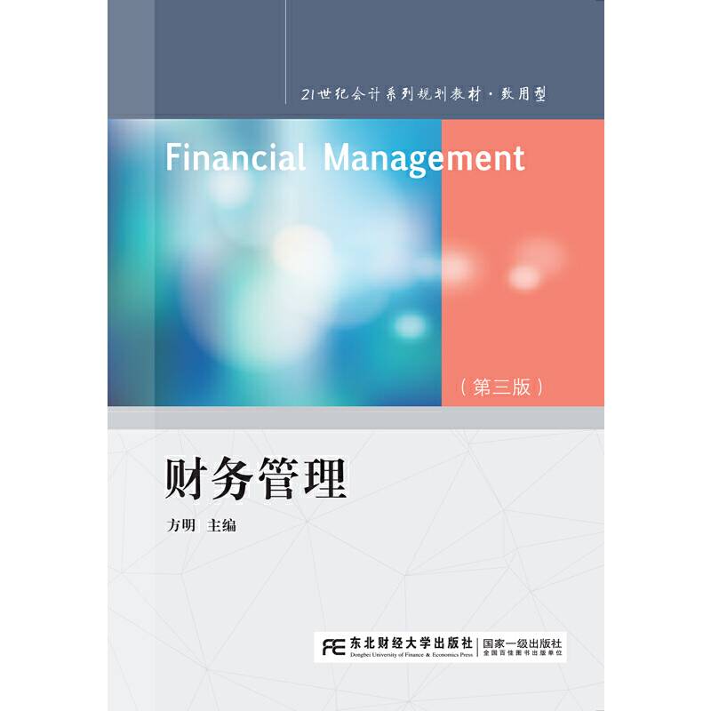 财务管理（第三版）
