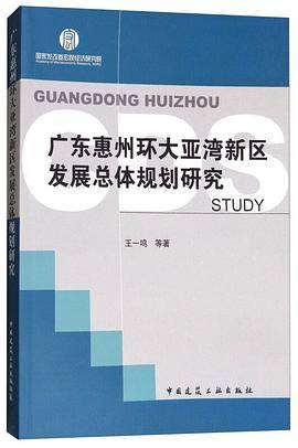 广东惠州环大亚湾新区发展总体规划研究