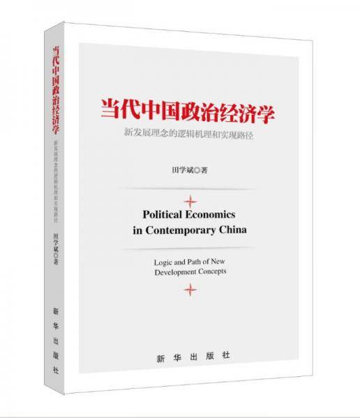 当代中国政治经济学