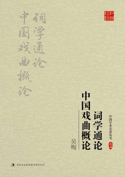 吴梅：词学通论　中国戏曲概论