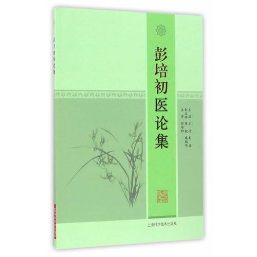 彭培初医论集