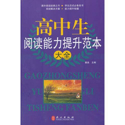 高中生阅读能力提升范本大全