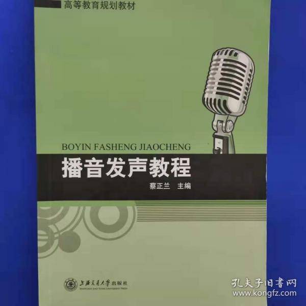 播音发声教程蔡正兰主编上海交通大学出版社9787313148131