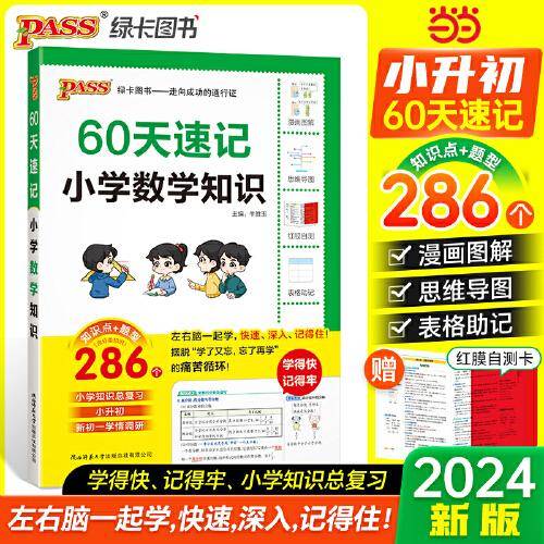 60天速记小学数学知识 小升初六年级总复习基础重点知识大全人教版系统刷真题强化训练大集结手册PASS版绿卡