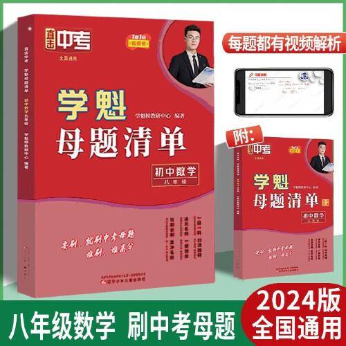 2024新版学魁直击中考母题清单八年级数学中考复习辅导资料教辅书同步测试中考必刷题
