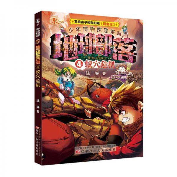 少年博物探险系列——地球部落·4蚁穴危机