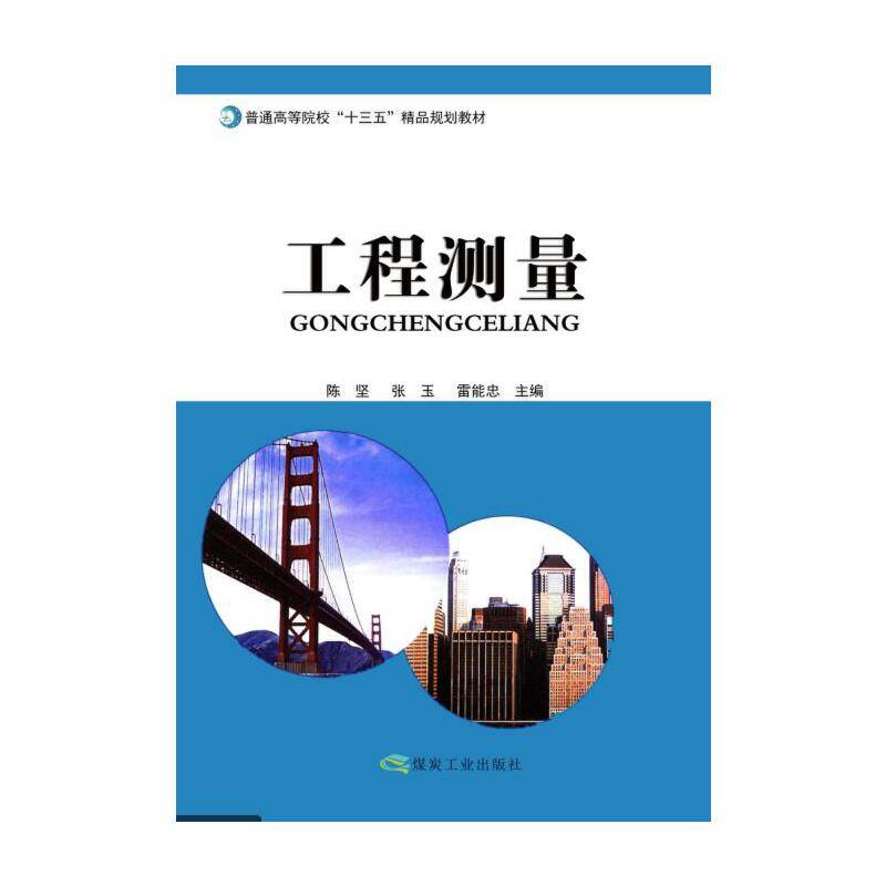 工程测量