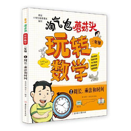 淘气包蘑菇头玩转数学. 三年级 2 周长、乘法和时间 8岁儿童读物 寒暑假书目 数学-教育-故事