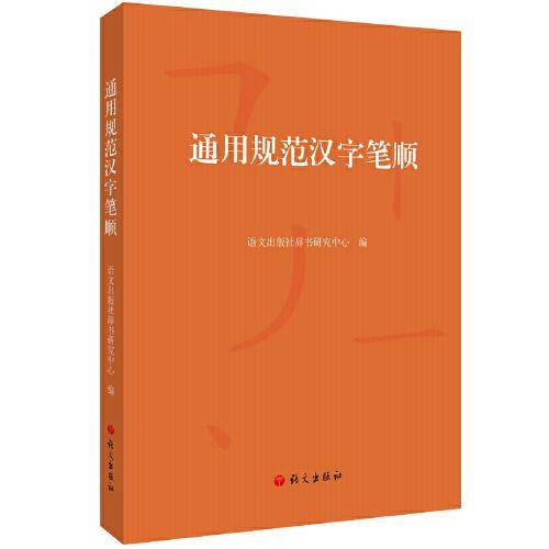 通用规范汉字笔顺