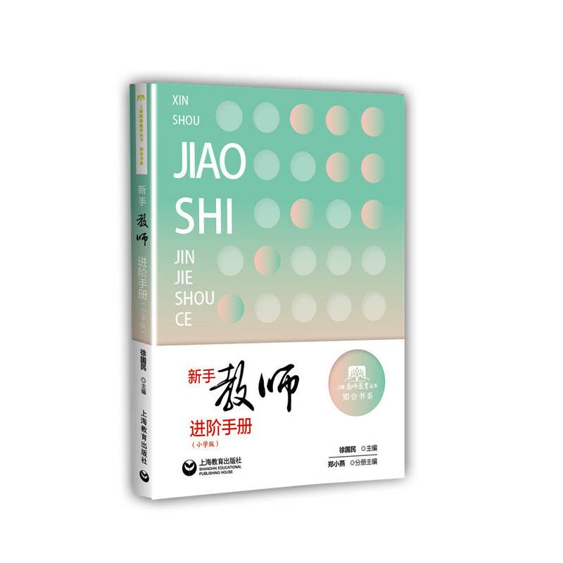 新手教师进阶手册