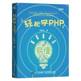 轻松学PHP